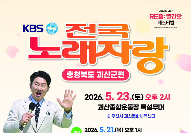 KBS 전국노래자랑 괴산군편, 참가자 모집 전국 확대