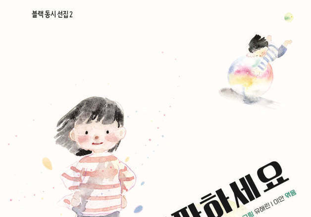 블랙리스트 국가배상금 1300만원으로 만들었다…동시 50편 수록