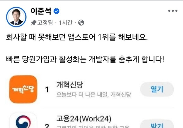 '개혁신당 앱' 앱스토어 1위…"플랫폼 정당으로 디지털 민주주의 실현"