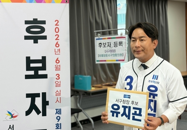 조국혁신당 유지곤 대전 서구청장 후보 17일 선거사무소 개소