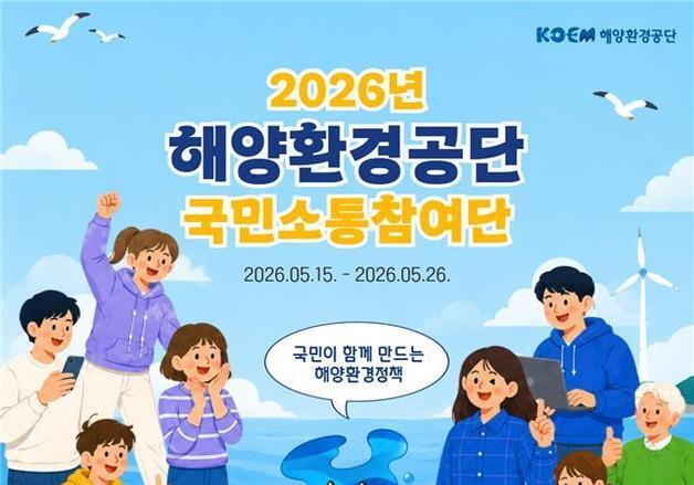 국민 제안·모니터링으로 해양환경정책 개선…KOEM, '국민소통참여단' 100명 모집