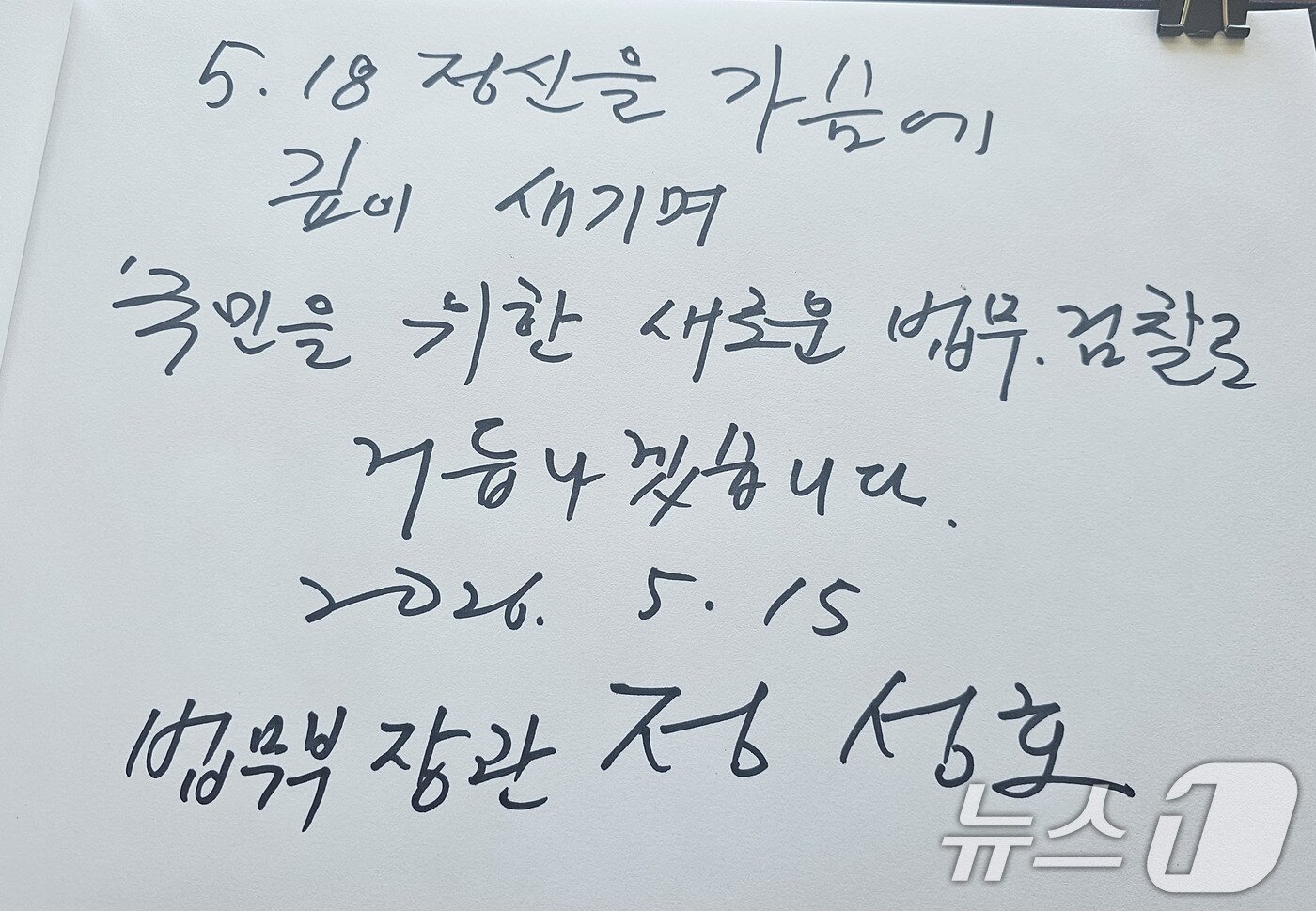 본문 이미지 - 정성호 법무부장관이 15일 광주 북구 운정동 국립 5·18민주묘지를 방문해 작성한 방명록. '5·18정신을 가슴에 깊이 새기며 '국민을 위한 새로운 법무·검찰로 거듭나겠습니다'라고 적었다. 2026.5.15 ⓒ 뉴스1 박지현 기자