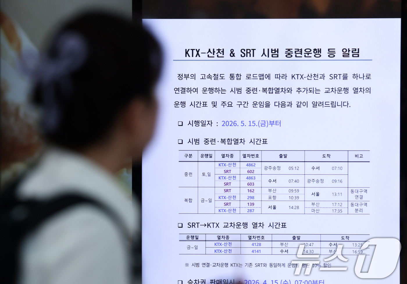 (서울=뉴스1) 임지훈 인턴기자 = KTX와 SRT를 연결해 운행하는 중련 열차 시범 운행 첫날인 15일 서울역에 시범 중련운행 안내문이 게시되어 있다.이번 시범 운행은 지난 2월 …