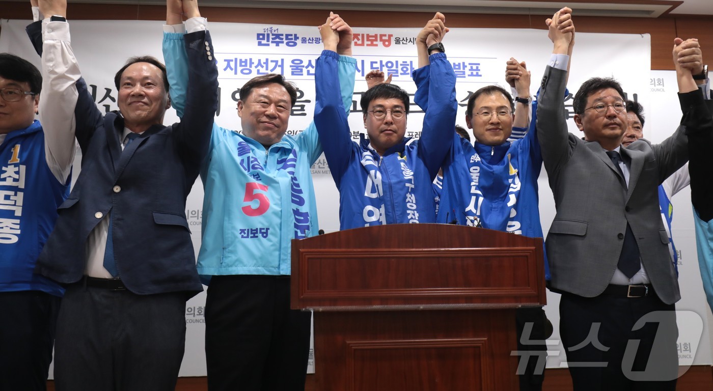 (울산=뉴스1) 김세은 기자 = 더불어민주당과 진보당의 울산시당위원장과 지방선거 출마자들이 15일 울산시의회 프레스센터에서 단일화 기자회견을 열고 있다. 2026.5.15/뉴스1
