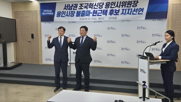 조국혁신당 서남권 "용인시장 선거 불출마"…민주당 현근택 지지