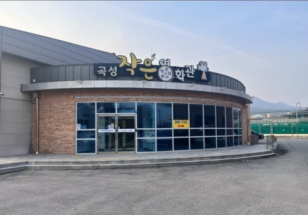 '곡성작은영화관' 최신 영화 1000원에 관람…"군민 문화복지 강화"