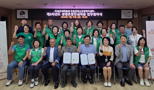 진천군새마을회·진천군정신건강복지센터 생명존중 협약