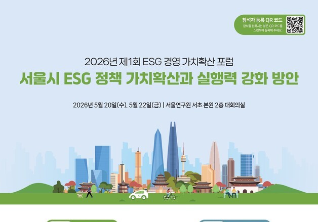 서울연구원, ESG 정책 가치확산 포럼 개최