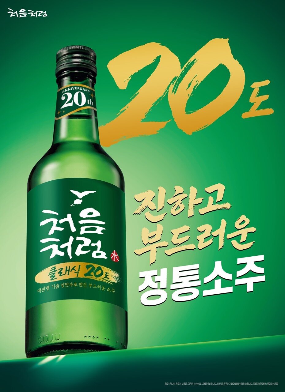 본문 이미지 - 처음처럼 클래식 제품 패키지 사진.(롯데칠성음료 제공)