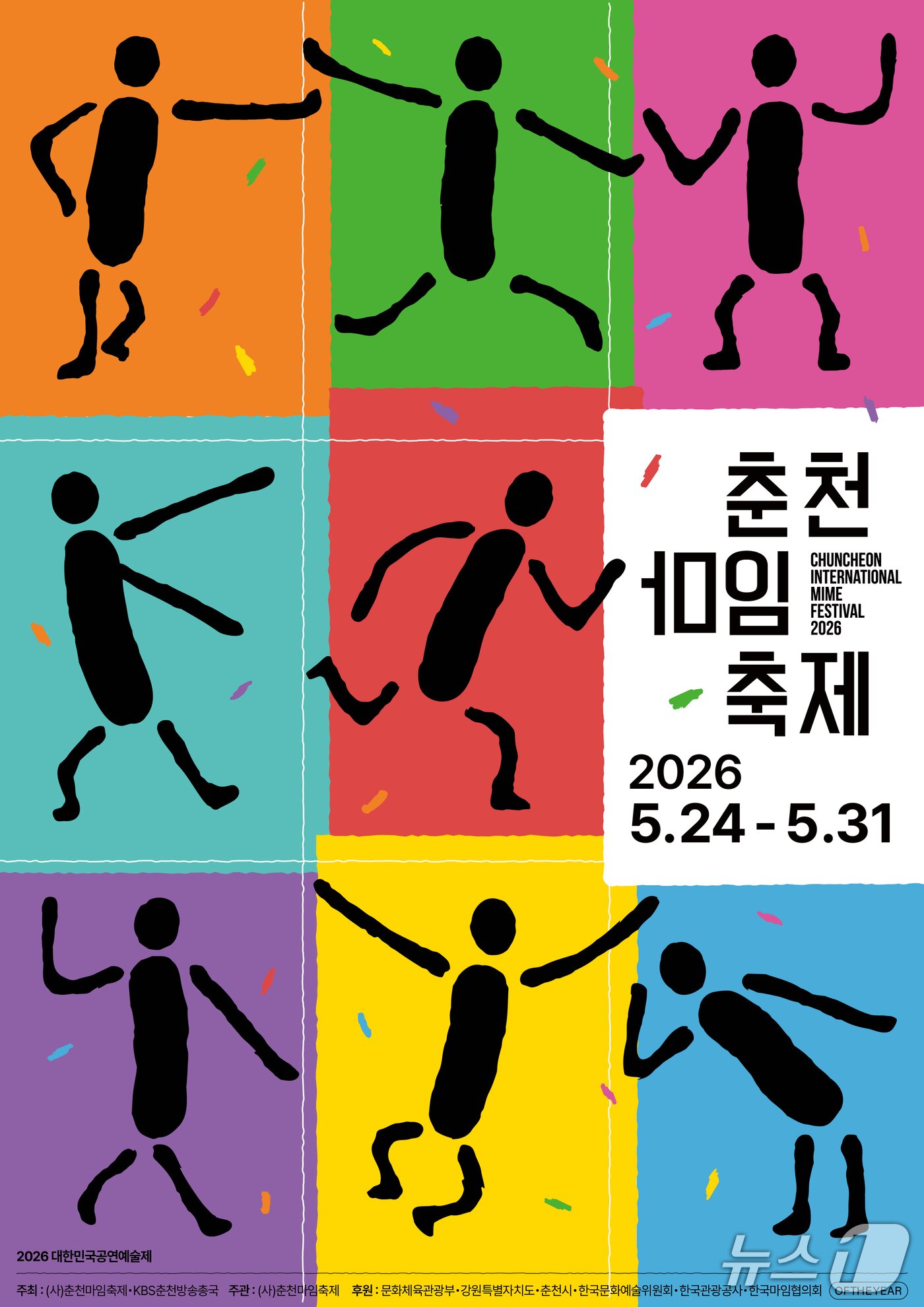 본문 이미지 -  2026춘천마임축제 포스터.(춘천마임축제 측 제공, 재판매 및 DB금지)