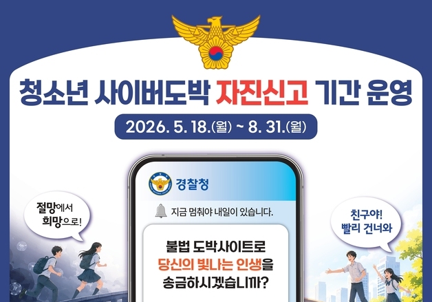 "도박 늪에서 벗어나도록"… 울산경찰, 청소년 자진신고 기간 운영
