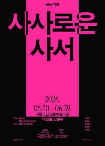 본문 이미지 - 연극 '사사로운 사서' 포스터(국립극단 제공)