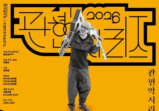 '괴물' '왕의 남자' 음악감독 이병우, 국립국악관현악단과 첫 협연