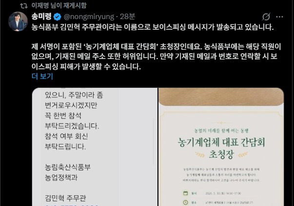 "농식품부에 '김민혁 주무관' 없다"…李대통령도 리트윗한 피싱 경고