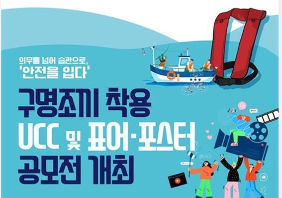 어업인 구명조끼 착용 유도…해수부-행안부, 콘텐츠 공모전 개최