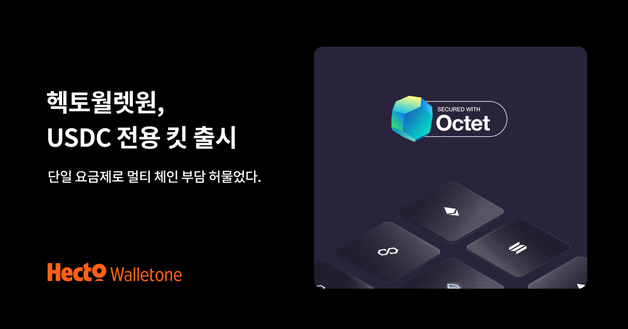 "멀티체인 월렛 단일 요금제"…헥토월렛원, 'USDC 옥텟 킷' 출격