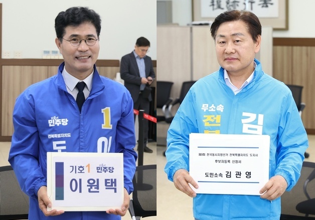 전북지사 선거, 이원택·양정무·백승재·김성수·김관영 등 5명 후보 등록