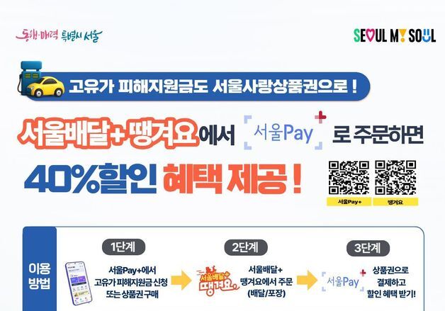 "서울사랑상품권으로 '서울배달+땡겨요'서 주문하면 최대 40% 할인"