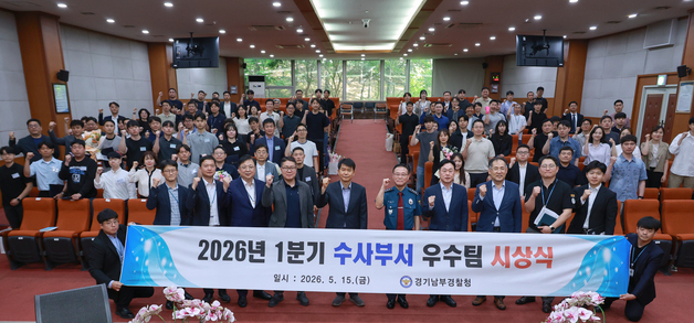 경기남부경찰청, 1분기 우수 수사·형사 8개 관서·27개 팀 선정