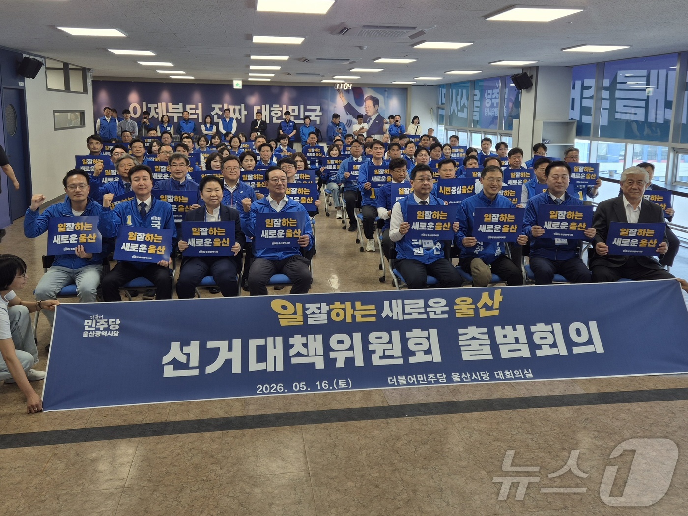(울산=뉴스1) 박정현 기자 = 16일 더불어민주당 울산시당에서 열린 '일 잘하는 새로운 울산 선거대책위원회 출범회의'에서 김상욱 울산시장 후보 등 참석자들이 파이팅을 외치고 있다 …