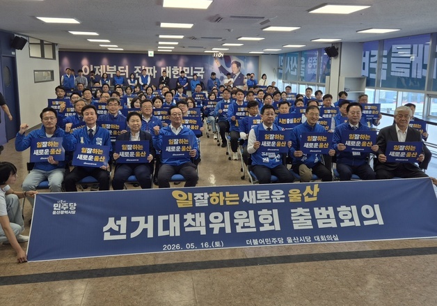 민주당 울산시당 선대위 가동…"진보당 경선·본투표 모두 승리할 것"