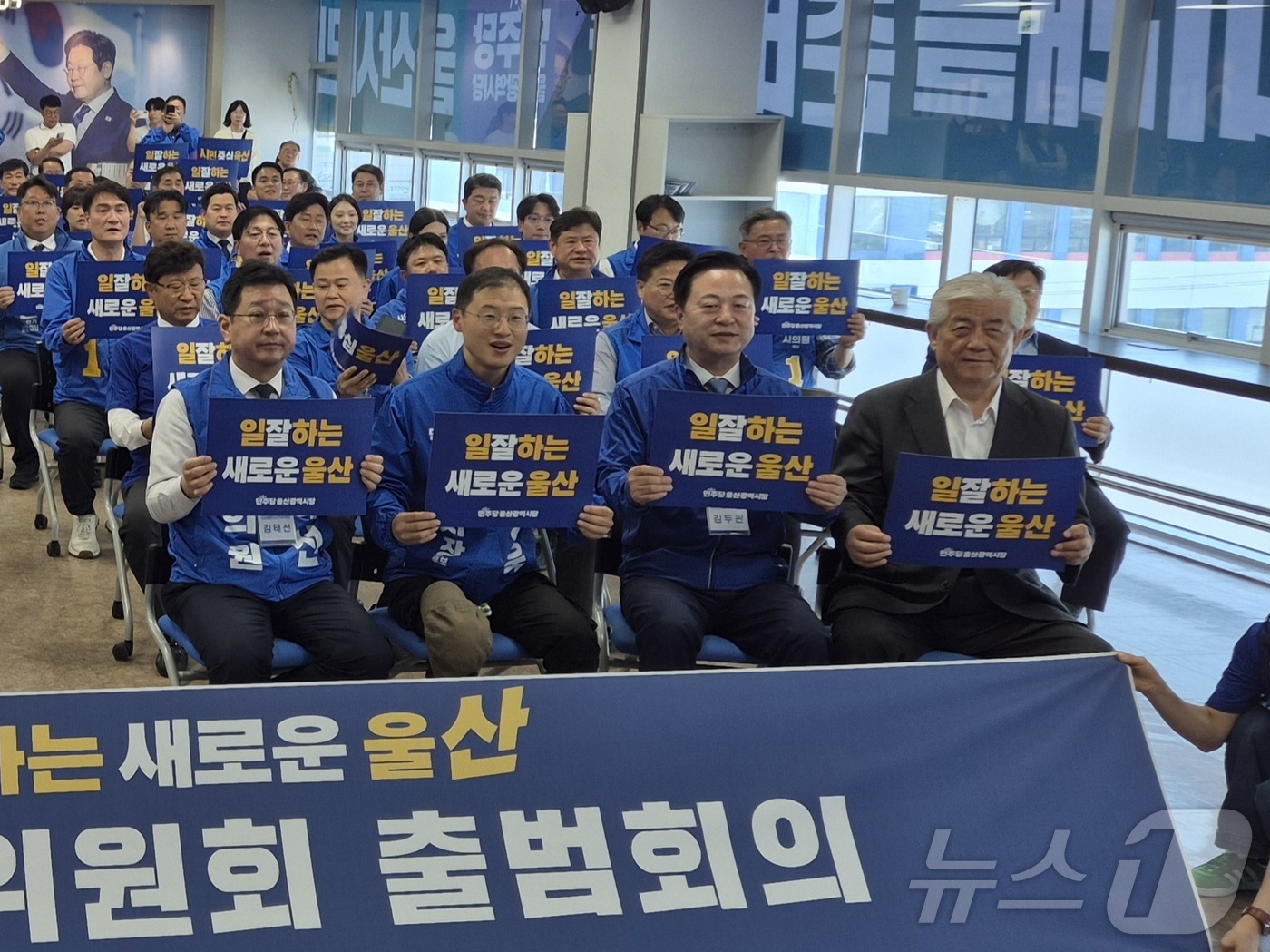 (울산=뉴스1) 박정현 기자 = 16일 더불어민주당 울산시당에서 열린 '일 잘하는 새로운 울산 선거대책위원회 출범회의'에서 김상욱 울산시장 후보 등 참석자들이 피켓을 들고 있다. …