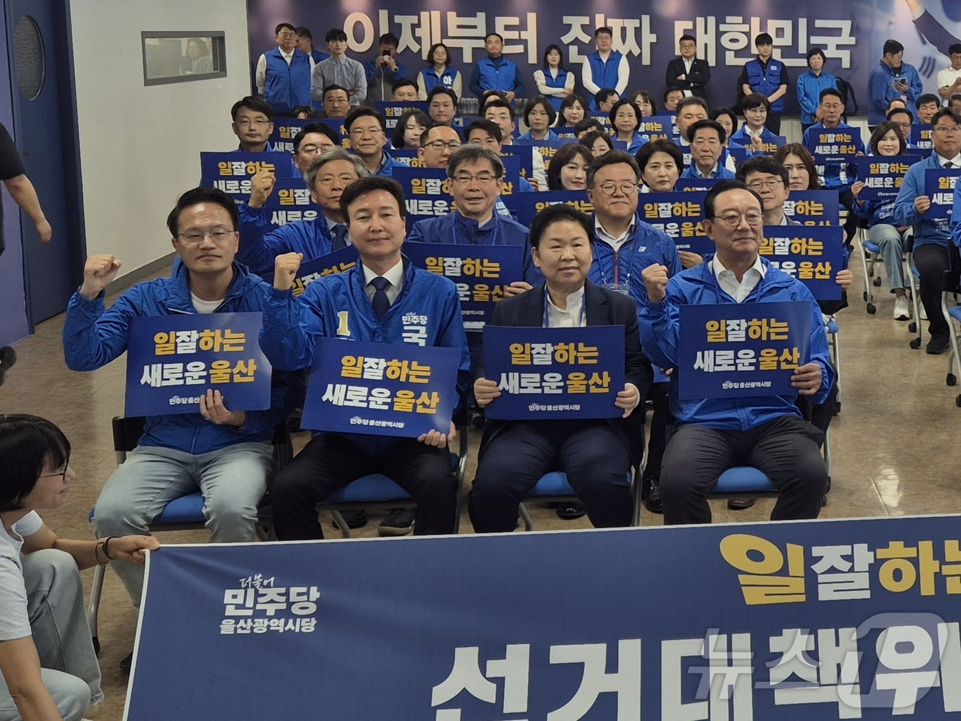 (울산=뉴스1) 박정현 기자 = 16일 더불어민주당 울산시당에서 열린 '일 잘하는 새로운 울산 선거대책위원회 출범회의'에서 전태진 울산 남구갑 국회의원 보궐선거 후보 등 참석자들이 …