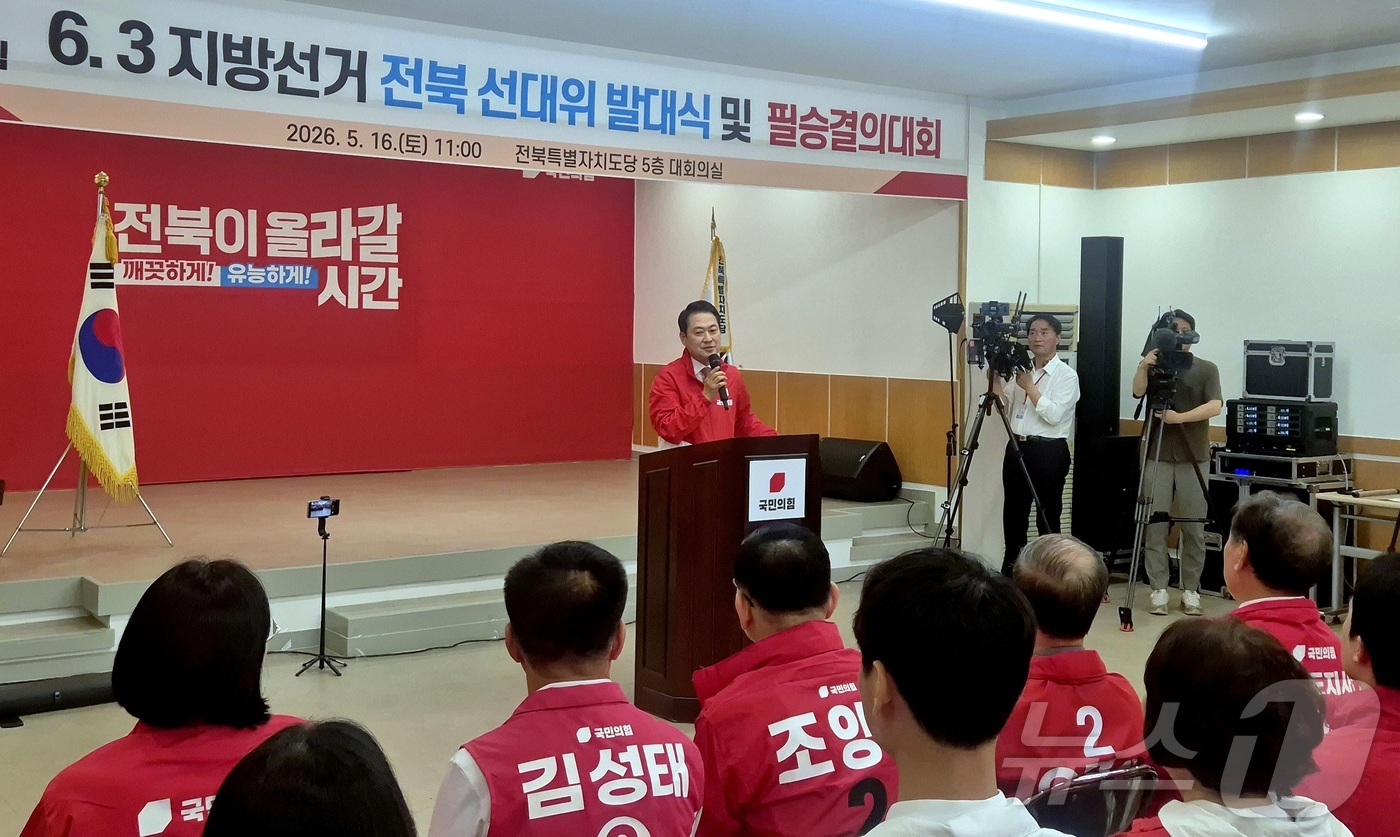 (전주=뉴스1) 유경석 기자 = 장동혁 국민의힘 대표가 16일 전북 전주시 국민의힘 전북도당에서 열린 전북 선거대책위원회 발대식 및 필승결의대회에서 인사말을 하고 있다. 2026. …
