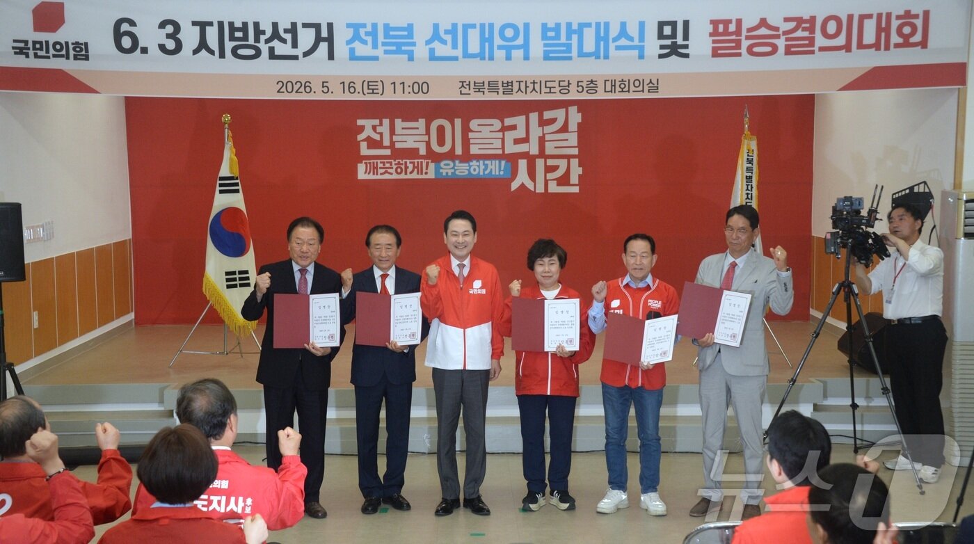 본문 이미지 - 장동혁 국민의힘 대표가 16일 전북 전주시 국민의힘 전북도당에서 열린 전북 선거대책위원회 발대식 및 필승결의대회에 참석해 선대위 관계자들과 기념촬영을 하고 있다. 2026.5.16 ⓒ 뉴스1 유경석 기자