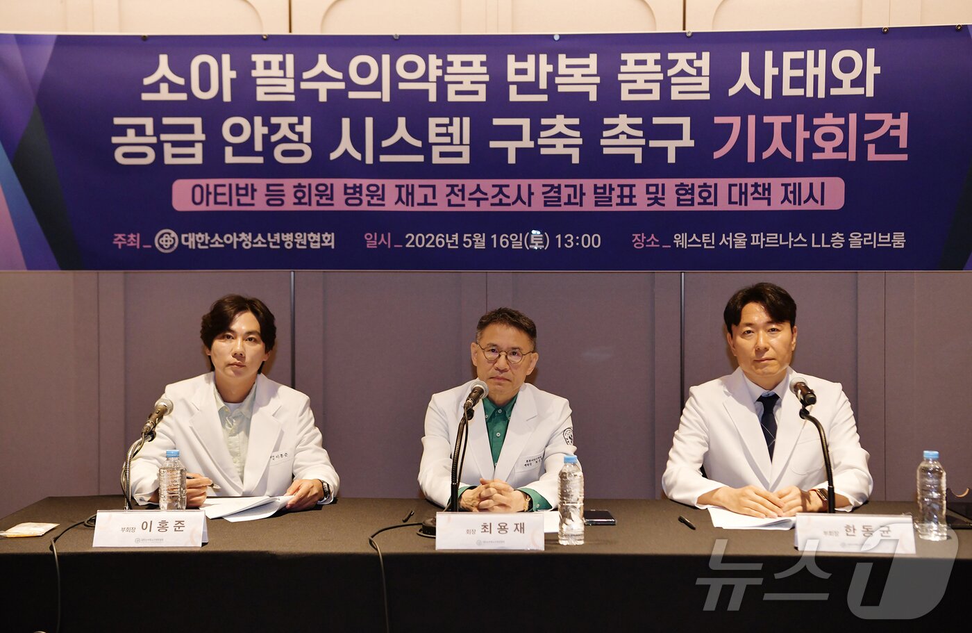 본문 이미지 - 최용재 대한소아청소년병원협회 회장(가운데)이 16일 강남구 웨스틴 서울 파르나스에서 소아 필수의약품 반복 품절 사태와 공급 안정 시스템 구축 촉구 기자회견을 하고 있다. (대한소아청소년병원협회 제공. 재판매 및 DB 금지) 2026.5.16 ⓒ 뉴스1