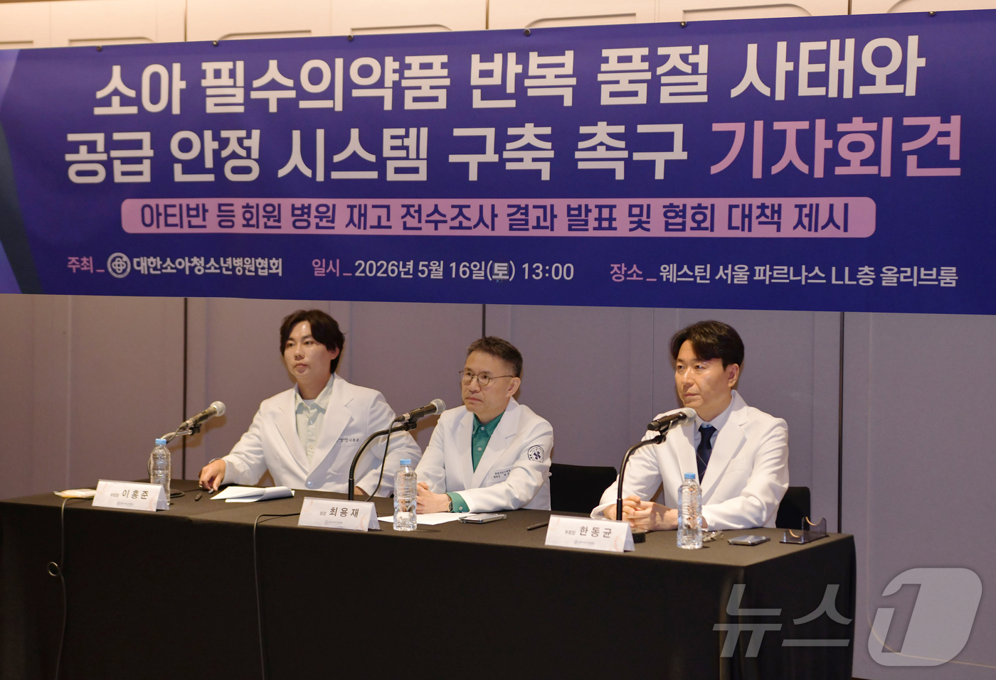 (서울=뉴스1) = 최용재 대한소아청소년병원협회 회장이 16일 강남구 웨스틴 서울 파르나스에서 소아 필수의약품 반복 품절 사태와 공급 안정 시스템 구축 촉구 기자회견을 하고 있다. …