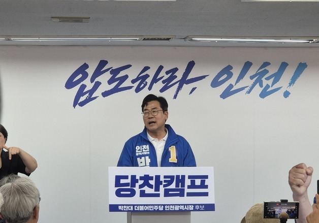 박찬대, 인천시장 선거사무소 개소식…"당선시 인천 바뀔 것"