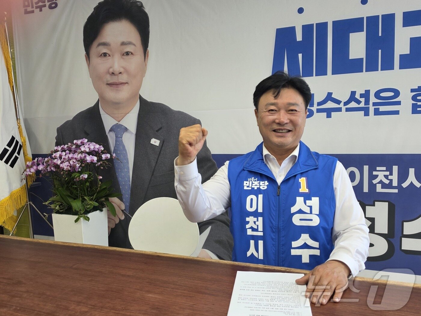 본문 이미지 - 성수석 민주당 이천시장 후보가 뉴스1과 읜터뷰에서 화이팅을 외치고 있다. ⓒ 뉴스1 김평석 기자