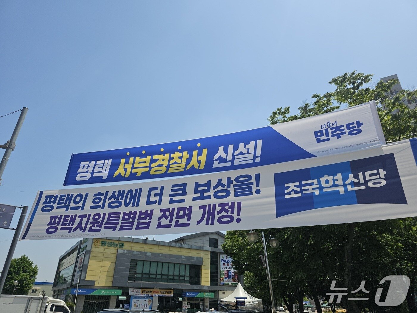 본문 이미지 - 경기 평택시 팽성읍 팽성농협 앞 거리에 걸린 선거 현수막. 2026.05.16 ⓒ 뉴스1 정지윤 기자