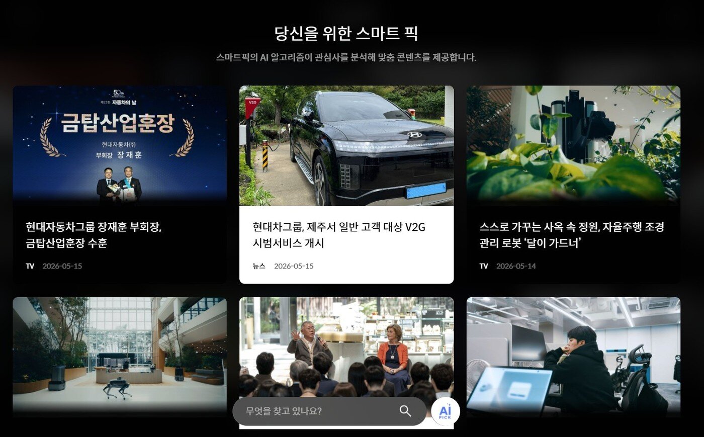 본문 이미지 -  현대자동차그룹 웹사이트  스마트 픽 기능. 