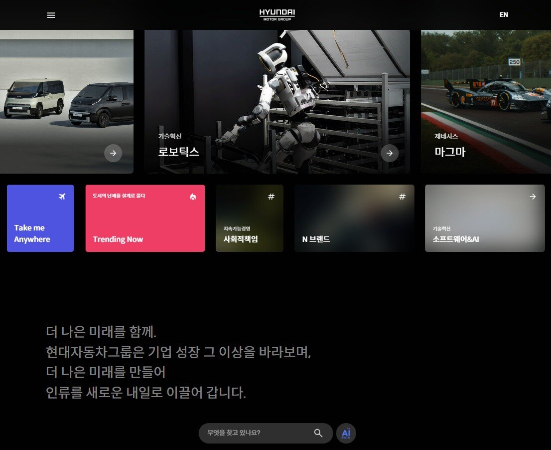 본문 이미지 - 현대차그룹 웹사이트 메인 페이지.