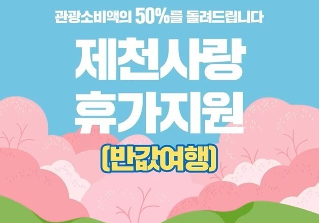 '반값 여행, 효과 있네'…제천시 "소비·관광 모두 살아나"