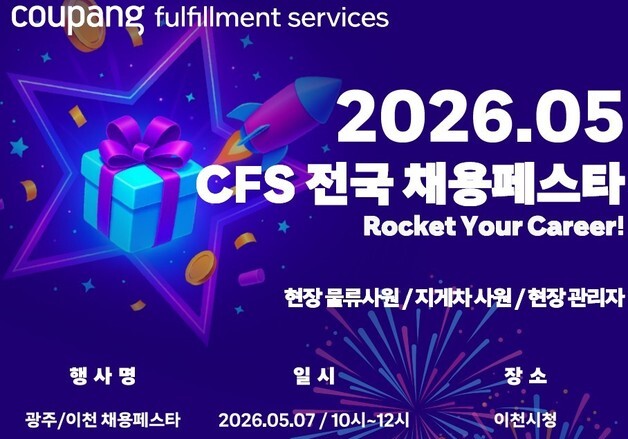 쿠팡풀필먼트, 평택·대구 채용 박람회…"지역 물류 인재 확보"
