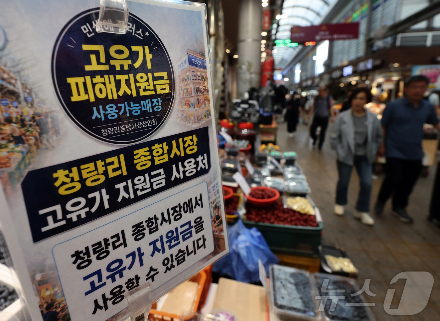 (서울=뉴스1) 김진환 기자 = 고유가 피해지원금 2차 지급을 하루 앞둔 서울 동대문구 청량리종합시장에 피해지원금 사용 가능 안내문이 붙어 있다.정부는 소득 하위 70% 국민을 대 …