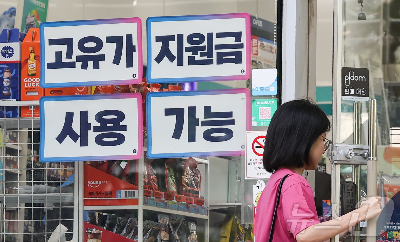본문 이미지 - 고유가 피해지원금 2차 지급을 하루 앞둔 17일 서울 시내 한 편의점에 ‘고유가 지원금 사용 가능’ 안내문이 붙어 있다. 오는 18일부터 국민 70%를 대상으로 한 2차 고유가 피해지원금 지급이 시작되며 지급액은 거주 지역에 따라 1인당 10만~25만원으로 차등 적용된다. 2026.5.17 ⓒ 뉴스1 이종수 인턴기자