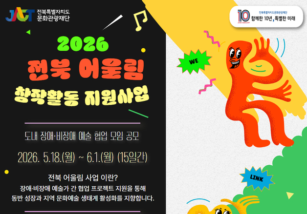 전북문화관광재단, 경계 허문 '어울림 프로젝트' 10팀 모집