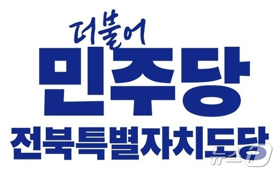 민주당 전북도당 "도민을 개·돼지에 빗댄 김관영 사과해야"