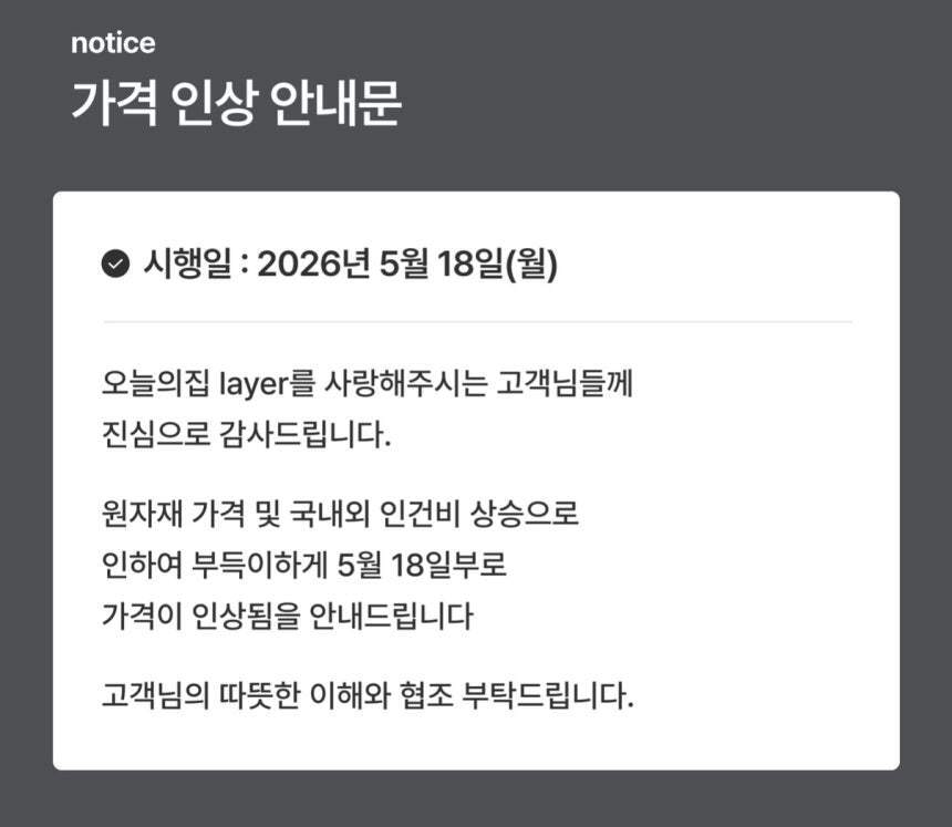 본문 이미지 - 오늘의 집은 이달 18일 자체 브랜드 layer 제품 가격을 인상했다. (오늘의 집 홈페이지 갈무리)