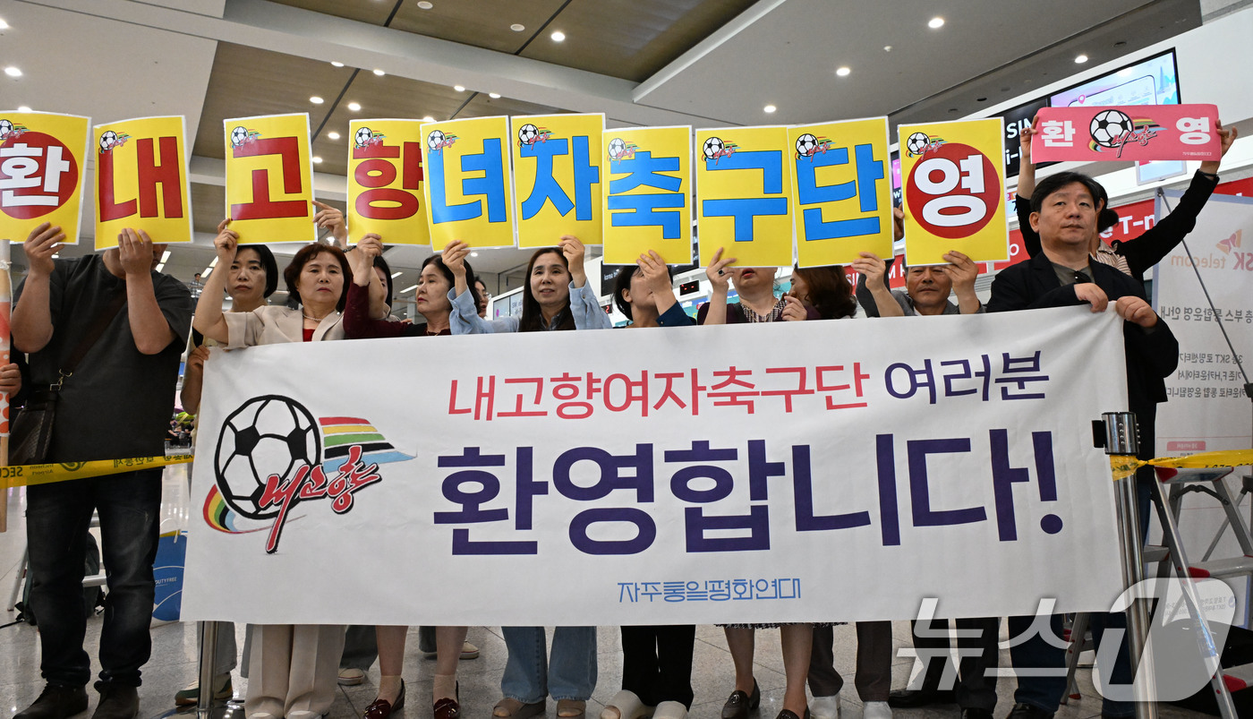 (인천공항 =뉴스1) 임세영 기자 = 17일 인천국제공항 제1터미널에서 자주통일평화연대 등 관계자들이 이날 방한하는 내고향여자축구단을 환영하고 있다. (공동취재) 2026.5.17 …