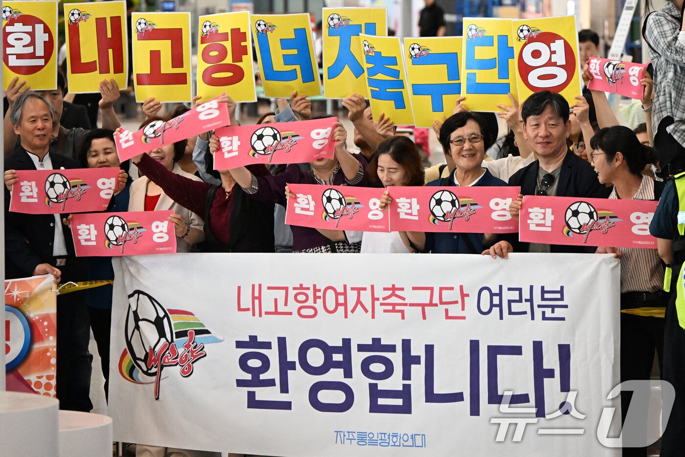 본문 이미지 - 17일 인천국제공항 제1터미널에서 자주통일평화연대 등 관계자들이 이날 방한하는 내고향여자축구단을 환영하고 있다. (공동취재) 2026.5.17 ⓒ 뉴스1 임세영 기자