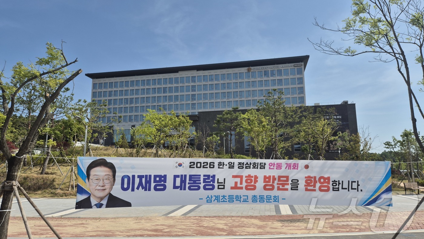 (안동=뉴스1) 김대벽기자 = 다카이치 사나에 일본 총리의 안동 방문과 한일 정상회담을 앞두고 이재명 대통령의 고향인 안동시 풍산면 일대가 기대감으로 들썩이고 있다. 2026.5. …