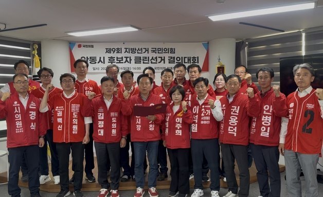 국민의힘 안동시 후보자들 클린선거 결의