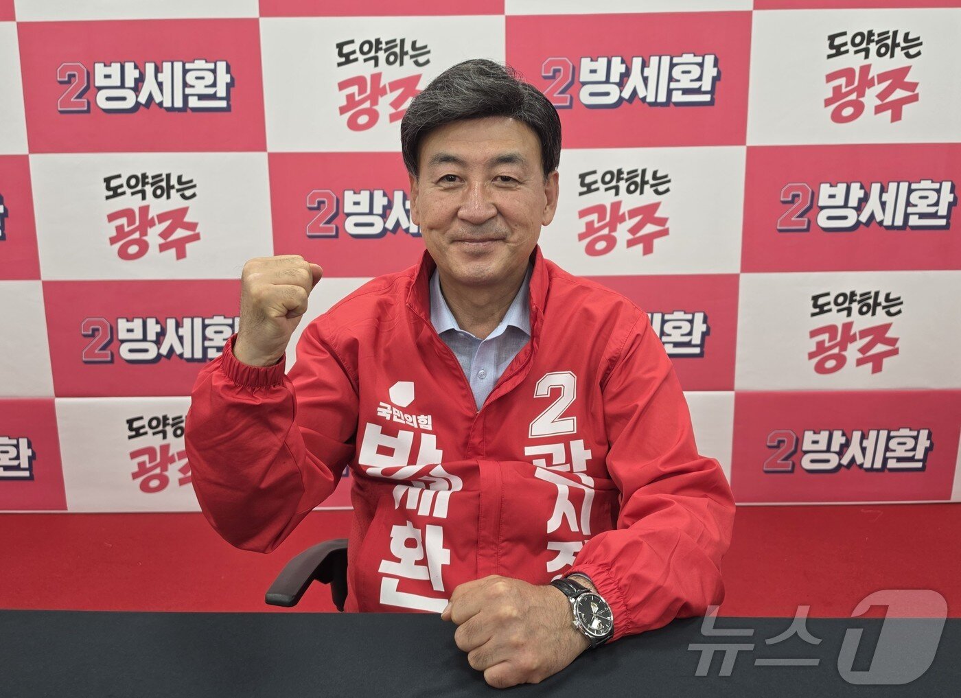 본문 이미지 - 방세환 국민의힘 경기 광주시장 후보가 뉴스1과의 인터뷰에서 화이팅을 외치며 필승을 결의하고 있다. ⓒ 뉴스1 김평석 기자