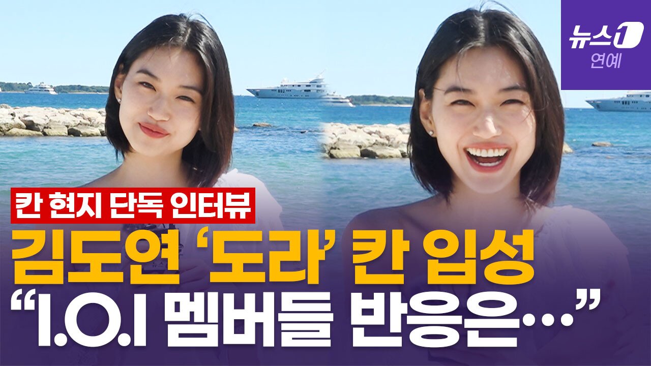 본문 이미지 - 제79회 칸 국제영화제가 열리고 있는 16일(현지시간) 오후 프랑스 남부 소도시 칸 팔레 데 페스티발(Palais des Festivals) 한국영화진흥위원회 부스 인근에서 진행된 '도라' 주연 배우 김도연과의 인터뷰. / 뉴스1연예TV
