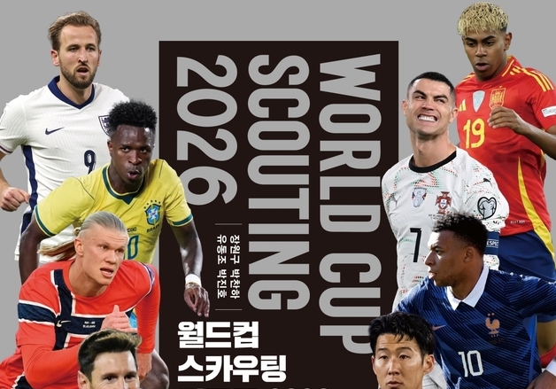 48개국 출전예상 1120명 정보 가득…월드컵 스카우팅리포트 2026 발간